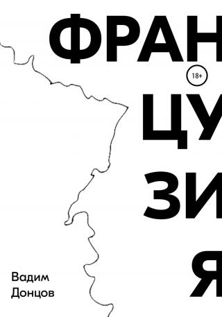 Французия - Читать Любимую Русскую Полную Книгу 👉 Read-E-Book.com