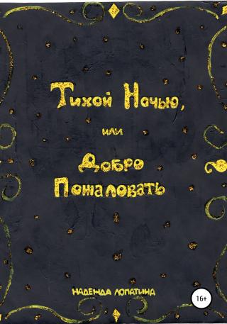 Тихой Ночью, или Добро Пожаловать - Читать Любимую Русскую Полную Книгу 👉 Read-E-Book.com
