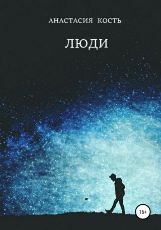 Люди - Читать Любимую Русскую Полную Книгу 👉 Read-E-Book.com