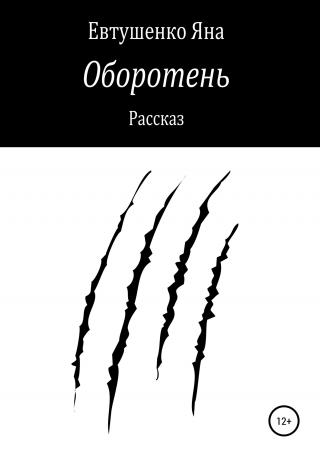 Оборотень - Читать Любимую Русскую Полную Книгу 👉 Read-E-Book.com