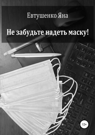 Не забудьте надеть маску! - Читать Любимую Русскую Полную Книгу 👉 Read-E-Book.com