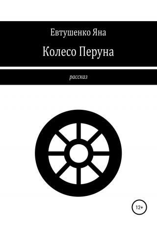 Колесо Перуна - Читать Любимую Русскую Полную Книгу 👉 Read-E-Book.com
