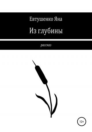 Из глубины - Читать Любимую Русскую Полную Книгу 👉 Read-E-Book.com