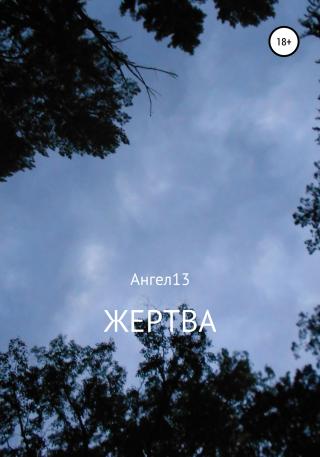 Жертва - Читать Любимую Русскую Полную Книгу 👉 Read-E-Book.com