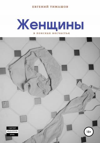 Женщины - Читать Любимую Русскую Полную Книгу 👉 Read-E-Book.com