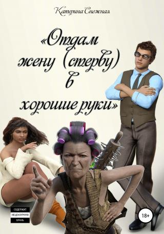 Отдам жену (стерву) в хорошие руки - Читать Любимую Русскую Полную Книгу 👉 Read-E-Book.com