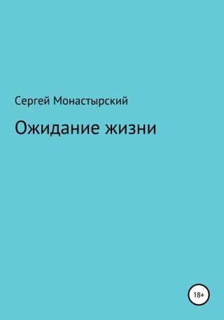 Ожидание жизни - Читать Любимую Русскую Полную Книгу 👉 Read-E-Book.com