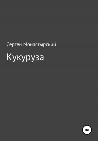 Кукуруза - Читать Любимую Русскую Полную Книгу 👉 Read-E-Book.com