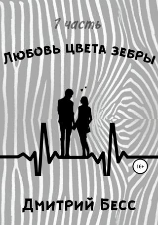 Любовь цвета зебры. Часть 1 - Читать Любимую Русскую Полную Книгу 👉 Read-E-Book.com