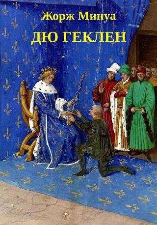 Дю Геклен - Читать Любимую Русскую Полную Книгу 👉 Read-E-Book.com