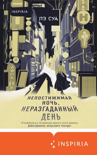 Непостижимая ночь, неразгаданный день [litres][Untold Night and Day] - Читать Любимую Русскую Полную Книгу 👉 Read-E-Book.com