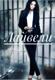 Лайвели (СИ) - Читать Любимую Русскую Полную Книгу 👉 Read-E-Book.com