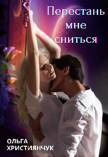 Перестань мне сниться - Читать Любимую Русскую Полную Книгу 👉 Read-E-Book.com