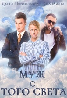 Муж с того света - Читать Любимую Русскую Полную Книгу 👉 Read-E-Book.com