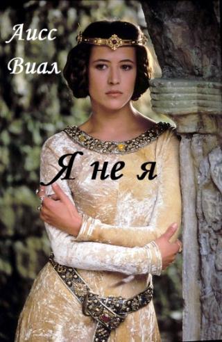Я не я - Читать Любимую Русскую Полную Книгу 👉 Read-E-Book.com