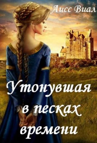 Утонувшая в песках времени - Читать Любимую Русскую Полную Книгу 👉 Read-E-Book.com