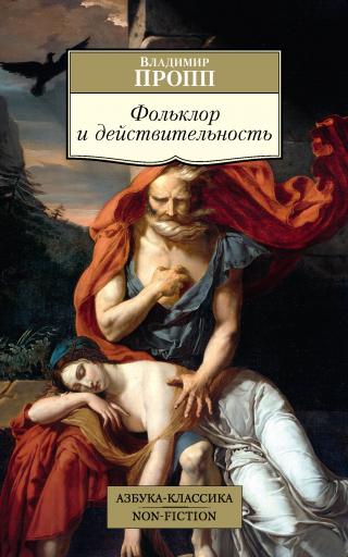Фольклор и действительность - Читать Любимую Русскую Полную Книгу 👉 Read-E-Book.com