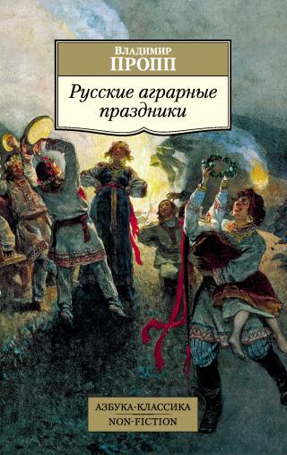 Русские аграрные праздники - Читать Любимую Русскую Полную Книгу 👉 Read-E-Book.com
