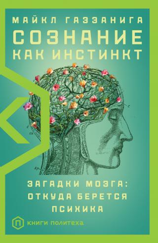 Сознание как инстинкт. Загадки мозга: откуда берется психика - Читать Любимую Русскую Полную Книгу 👉 Read-E-Book.com