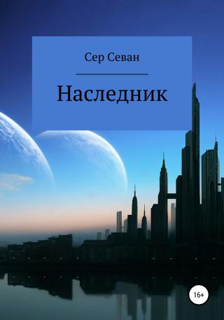 Наследник - Читать Любимую Русскую Полную Книгу 👉 Read-E-Book.com