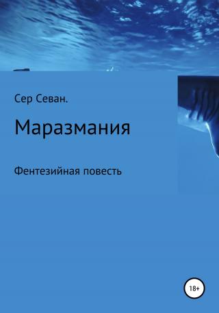 Маразмания - Читать Любимую Русскую Полную Книгу 👉 Read-E-Book.com