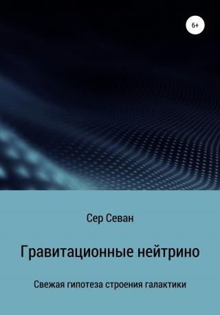 Гравитационные нейтрино - Читать Любимую Русскую Полную Книгу 👉 Read-E-Book.com