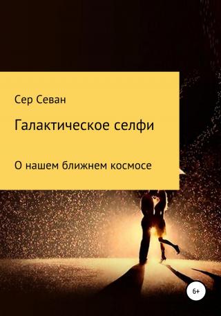 Галактическое селфи - Читать Любимую Русскую Полную Книгу 👉 Read-E-Book.com