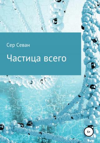 Частица всего - Читать Любимую Русскую Полную Книгу 👉 Read-E-Book.com