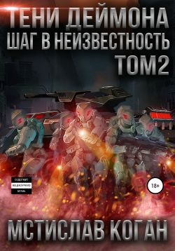 Шаг в неизвестность. Том 2 [полная] - Читать Любимую Русскую Полную Книгу 👉 Read-E-Book.com