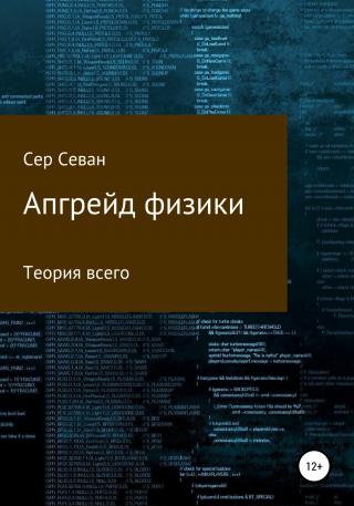 Апгрейд физики - Читать Любимую Русскую Полную Книгу 👉 Read-E-Book.com
