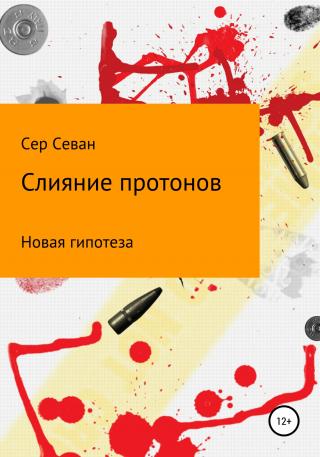 Слияние протонов - E-books read online (American English book and other foreign languages)