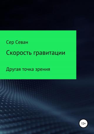 Скорость гравитации - E-books read online (American English book and other foreign languages)