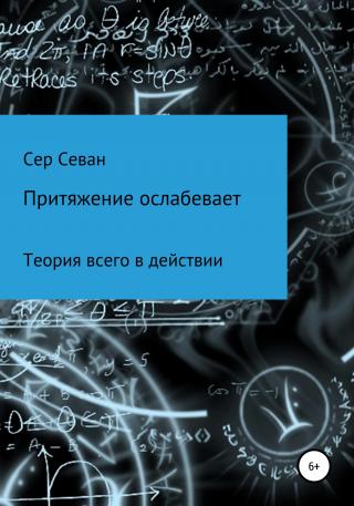 Притяжение ослабевает - Читать Любимую Русскую Полную Книгу 👉 Read-E-Book.com