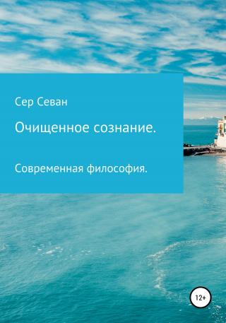 Очищенное сознание - Читать Любимую Русскую Полную Книгу 👉 Read-E-Book.com