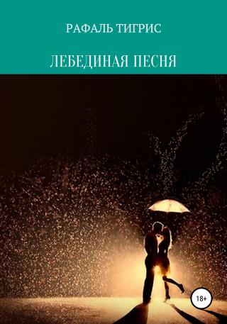 Лебединая песня - Читать Любимую Русскую Полную Книгу 👉 Read-E-Book.com