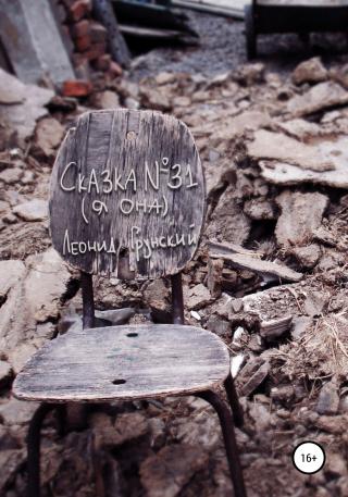 Сказка №31. Я она - Читать Любимую Русскую Полную Книгу 👉 Read-E-Book.com