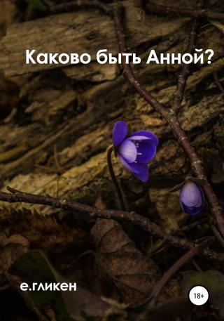 Каково быть Анной? - Читать Любимую Русскую Полную Книгу 👉 Read-E-Book.com