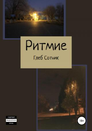 Ритмие - Читать Любимую Русскую Полную Книгу 👉 Read-E-Book.com