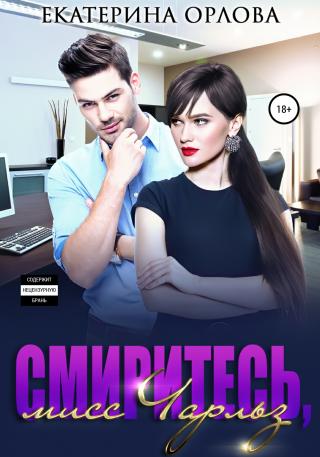 Смиритесь, мисс Чарльз - Читать Любимую Русскую Полную Книгу 👉 Read-E-Book.com