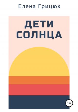 Дети солнца - Читать Любимую Русскую Полную Книгу 👉 Read-E-Book.com