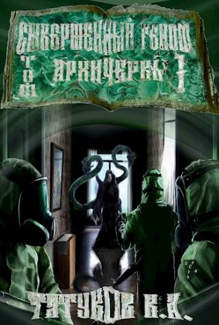 Совершенный геном: Архичервь [Том 1] - Читать Любимую Русскую Полную Книгу 👉 Read-E-Book.com