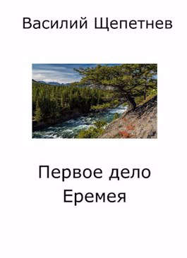 Первое дело Еремея - Читать Любимую Русскую Полную Книгу 👉 Read-E-Book.com
