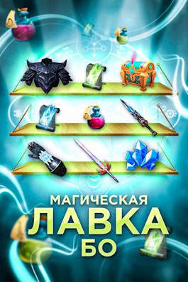 Магическая лавка Бо - Читать Любимую Русскую Полную Книгу 👉 Read-E-Book.com