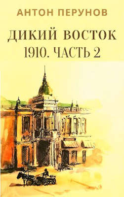 Дикий Восток. 1910. Часть 2 - Читать Любимую Русскую Полную Книгу 👉 Read-E-Book.com