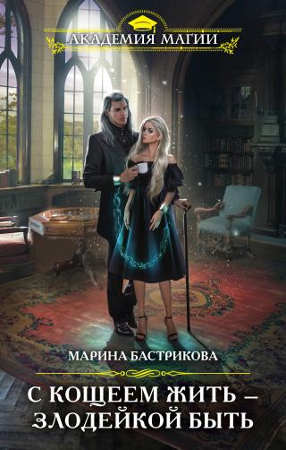 С Кощеем жить – злодейкой быть [СИ litres] - Читать Любимую Русскую Полную Книгу 👉 Read-E-Book.com