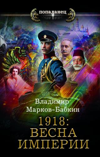 1918: Весна империи [litres] - Читать Любимую Русскую Полную Книгу 👉 Read-E-Book.com