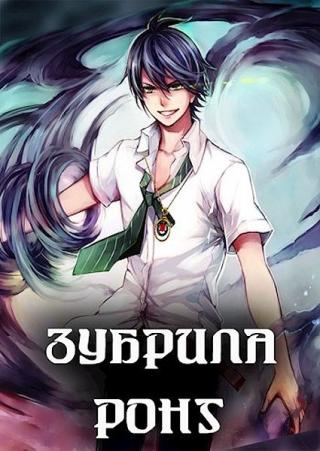 Зубрила Ронг - Читать Любимую Русскую Полную Книгу 👉 Read-E-Book.com