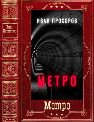 Метро [СИ] - Читать Любимую Русскую Полную Книгу 👉 Read-E-Book.com