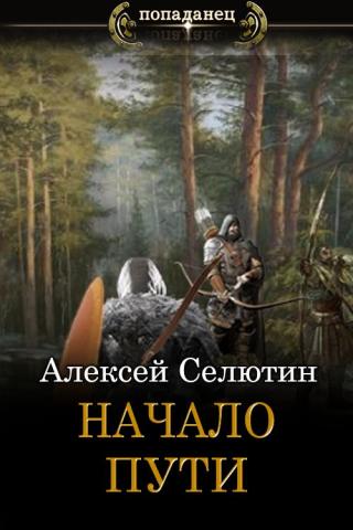Начало пути [СИ] - Читать Любимую Русскую Полную Книгу 👉 Read-E-Book.com