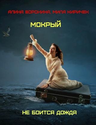 Мокрый не боится дождя - Читать Любимую Русскую Полную Книгу 👉 Read-E-Book.com